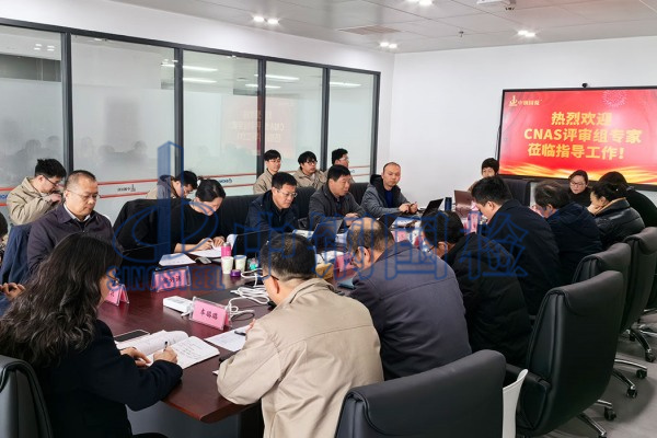 鄭州中鋼制品院質(zhì)檢中心（中鋼國(guó)檢）順利通過(guò)CNAS評(píng)審